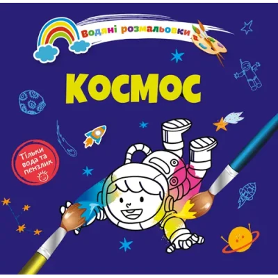 Водяні розмальовки 4. Космос. Талант