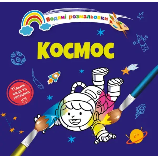 Водяні розмальовки 4. Космос. Талант