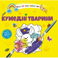 Водяні розмальовки 4. Кумедні тварини. Талант