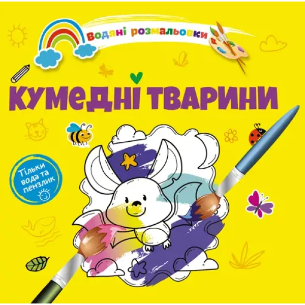 Водяні розмальовки 4. Кумедні тварини. Талант
