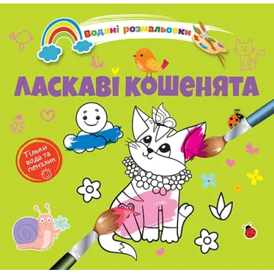 Водяні розмальовки 4. Ласкаві кошенята. Талант