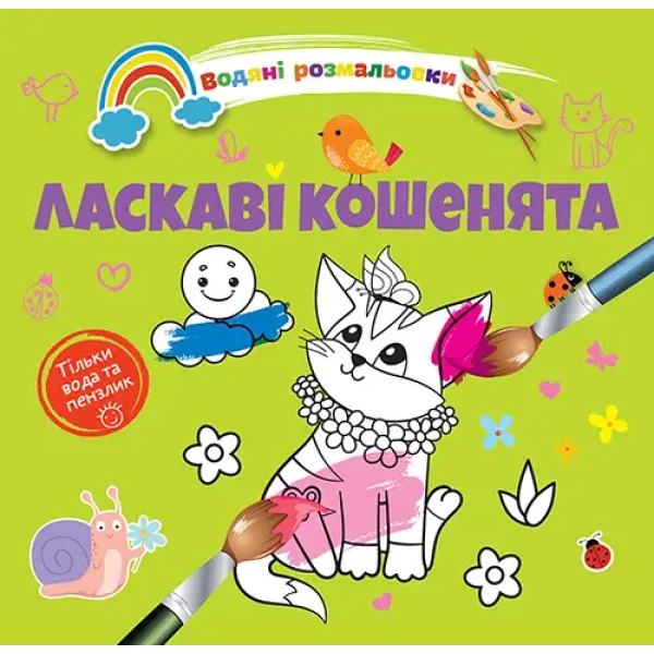 Водяні розмальовки 4. Ласкаві кошенята. Талант