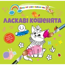 Водяні розмальовки 4. Ласкаві кошенята. Талант