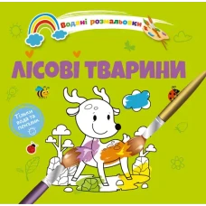 Водяні розмальовки 4. Лісові тварини. Талант