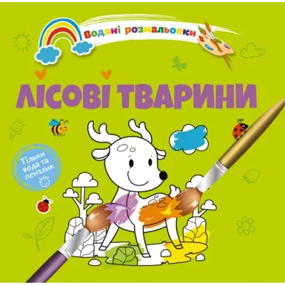 Водяні розмальовки 4. Лісові тварини. Талант