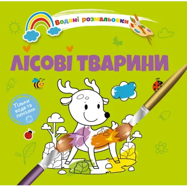 Водяні розмальовки 4. Лісові тварини. Талант