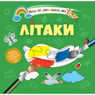 Водяні розмальовки 4. Літаки. Талант