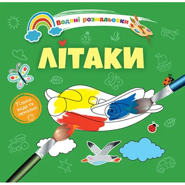 Водяні розмальовки 4. Літаки. Талант