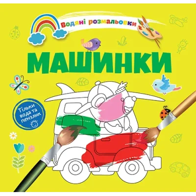 Водяні розмальовки 4. Машинки. Талант