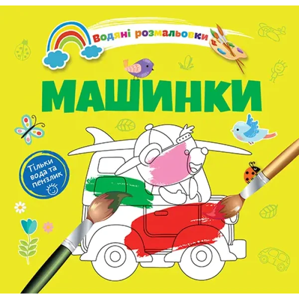 Водяні розмальовки 4. Машинки. Талант