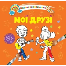 Водяні розмальовки 4. Мої друзі. Талант