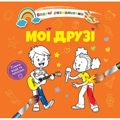 Водяні розмальовки 4. Мої друзі. Талант