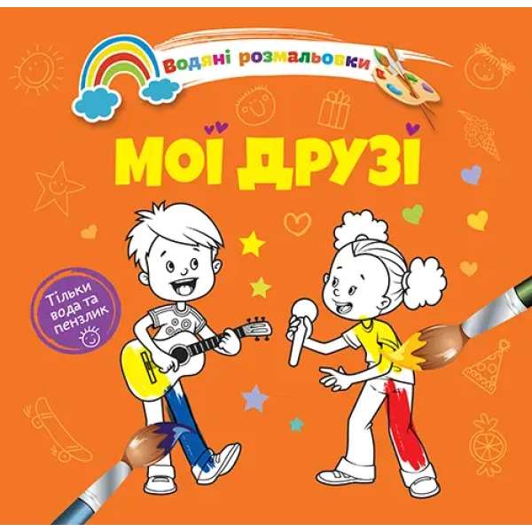 Водяні розмальовки 4. Мої друзі. Талант