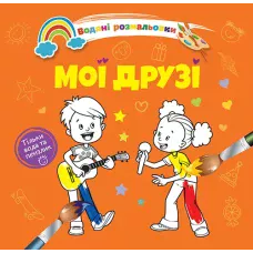 Водяні розмальовки 4. Мої друзі. Талант