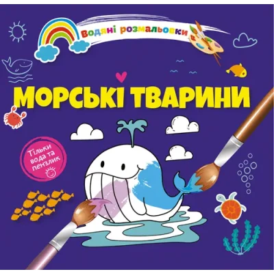 Водяні розмальовки 4. Морські тварини. Талант