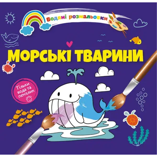 Водяні розмальовки 4. Морські тварини. Талант
