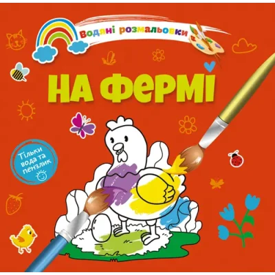 Водяні розмальовки 4. На фермі. Талант