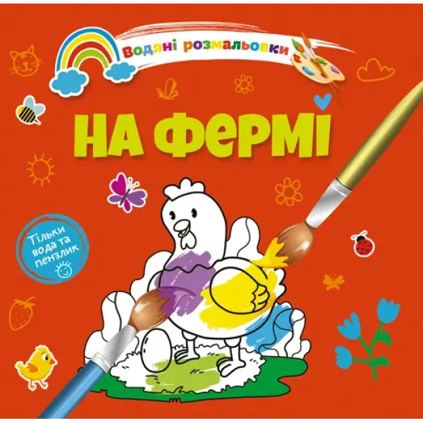 Водяні розмальовки 4. На фермі. Талант