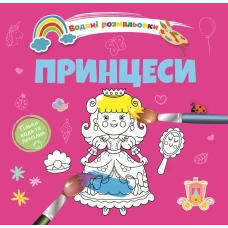 Водяні розмальовки 4. Принцеси. Талант