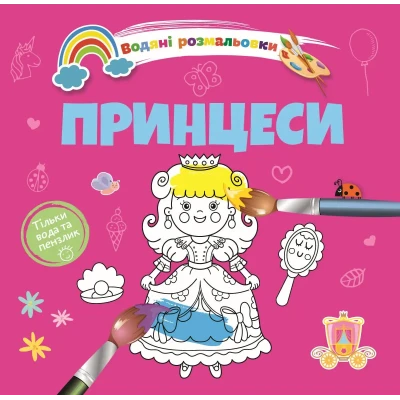 Водяні розмальовки 4. Принцеси. Талант