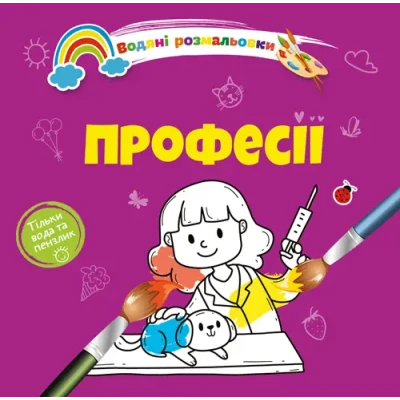 Водяні розмальовки 4. Професії. Талант