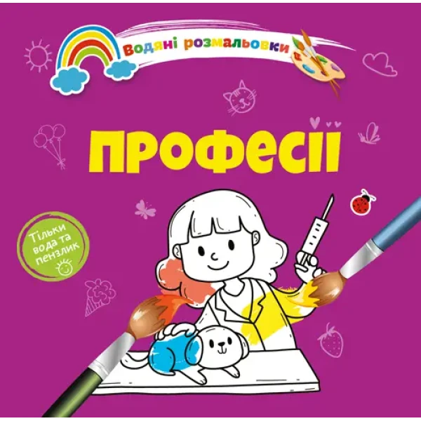 Водяні розмальовки 4. Професії. Талант
