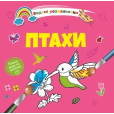Водяні розмальовки 4. Птахи. Талант