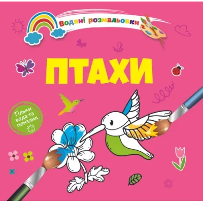 Водяні розмальовки 4. Птахи. Талант