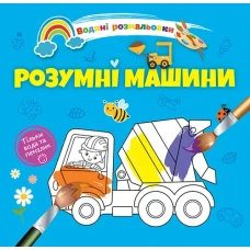 Водяні розмальовки 4. Розумні машини. Талант