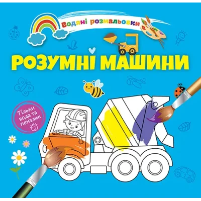 Водяні розмальовки 4. Розумні машини. Талант