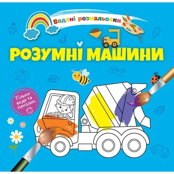Водяні розмальовки 4. Розумні машини. Талант