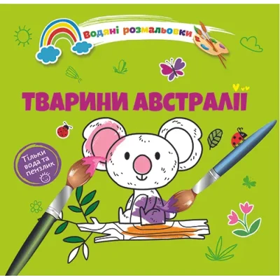 Водяні розмальовки 4. Тварини Австралії. Талант