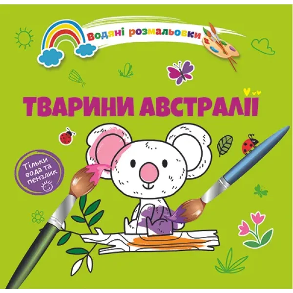 Водяні розмальовки 4. Тварини Австралії. Талант