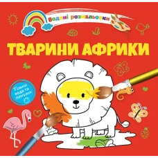 Водяні розмальовки 4. Тварини Африки. Талант