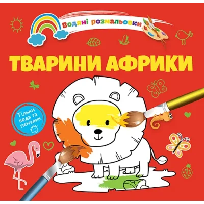 Водяні розмальовки 4. Тварини Африки. Талант