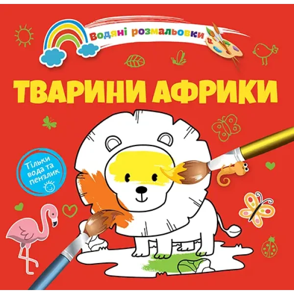 Водяні розмальовки 4. Тварини Африки. Талант