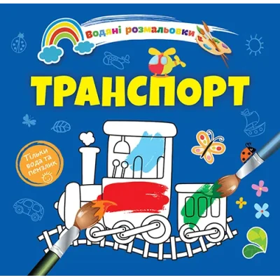Водяні розмальовки 4. Транспорт. Талант
