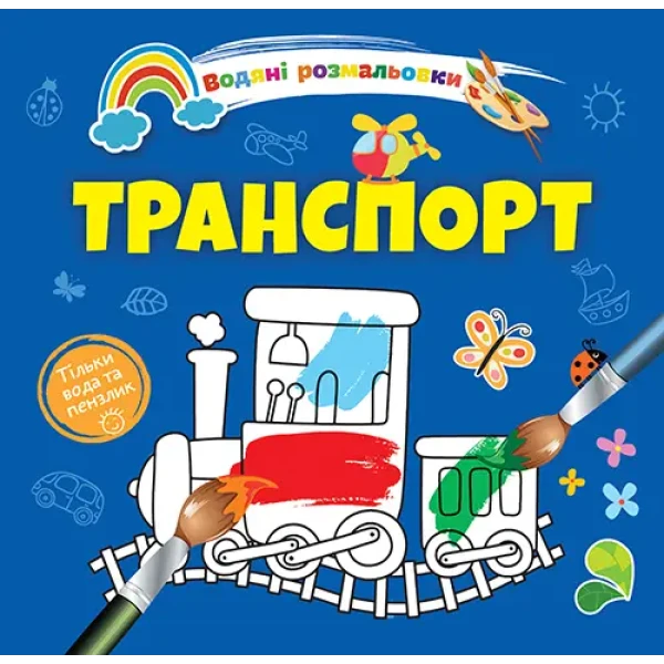 Водяні розмальовки 4. Транспорт. Талант
