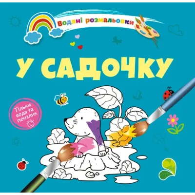 Водяні розмальовки 4. У садочку. Талант