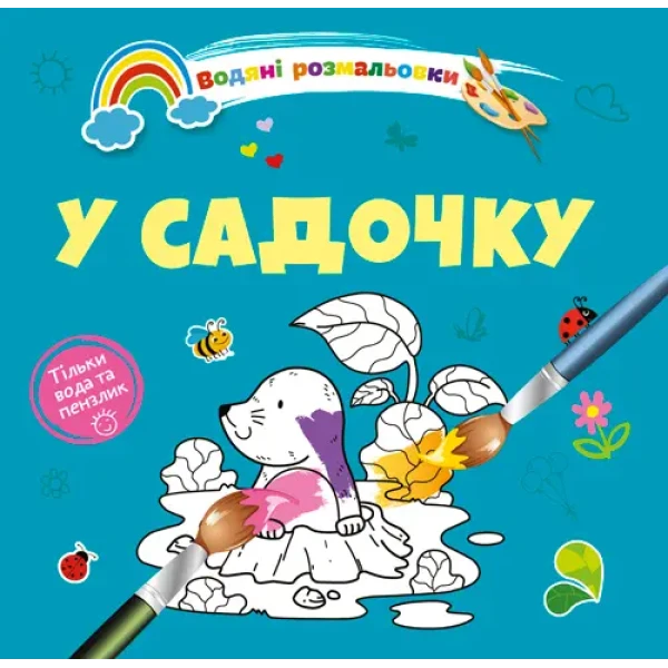 Водяні розмальовки 4. У садочку. Талант