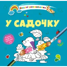 Водяні розмальовки 4. У садочку. Талант