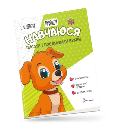 Прописи 4+ Навчаюся писати і поєднувати букви. Частина 2. Цепова І.В. 32 с. Талант