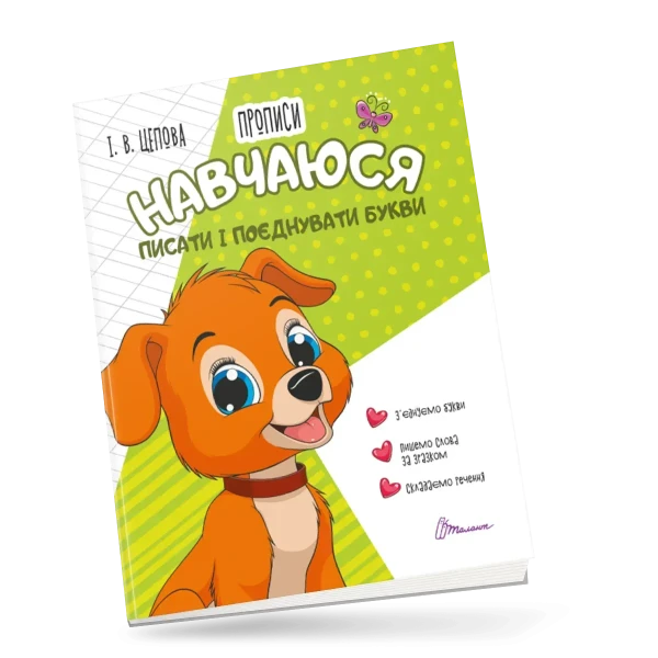 Прописи 4+ Навчаюся писати і поєднувати букви. Частина 2. Цепова І.В. 32 с. Талант