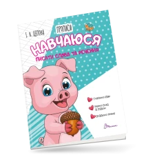 Прописи 4+ Навчаюся писати слова і речення  Частина 3. Цепова І.В. 32 с. Талант