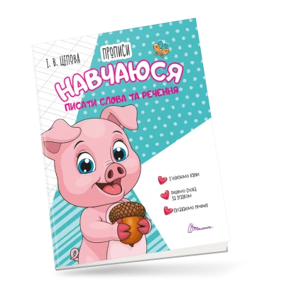 Прописи 4+ Навчаюся писати слова і речення  Частина 3. Цепова І.В. 32 с. Талант