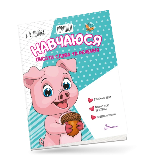 Прописи 4+ Навчаюся писати слова і речення Частина 3. Цепова І.В. 32 с. Талант