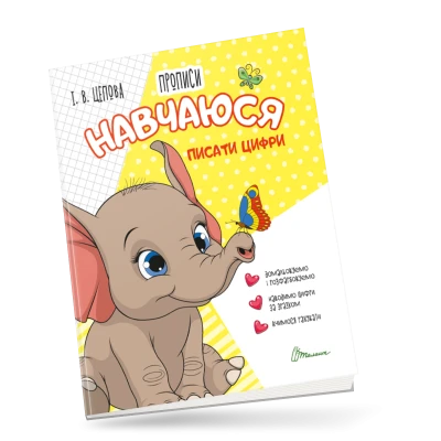 Прописи 4+ Навчаюся писати цифри. Частина 4. Цепова І.В. 32 с. Талант