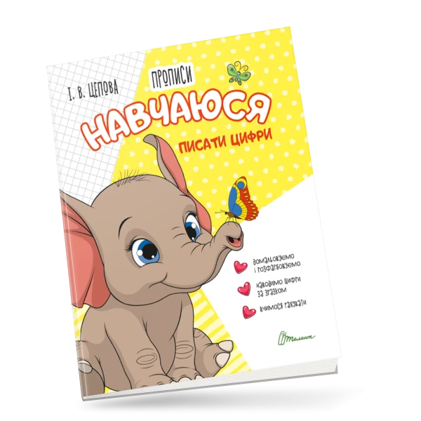 Прописи 4+ Навчаюся писати цифри. Частина 4. Цепова І.В. 32 с. Талант