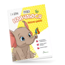 Прописи 4+ Навчаюся писати цифри. Частина 4. Цепова І.В. 32 с. Талант