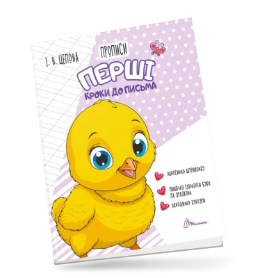 Прописи 4+ Перші кроки до письма. Частина 1. Цепова І.В. 32 с. Талант